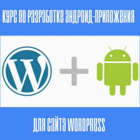 Курс по разработке android-приложения для сайта Wo_0.jpg